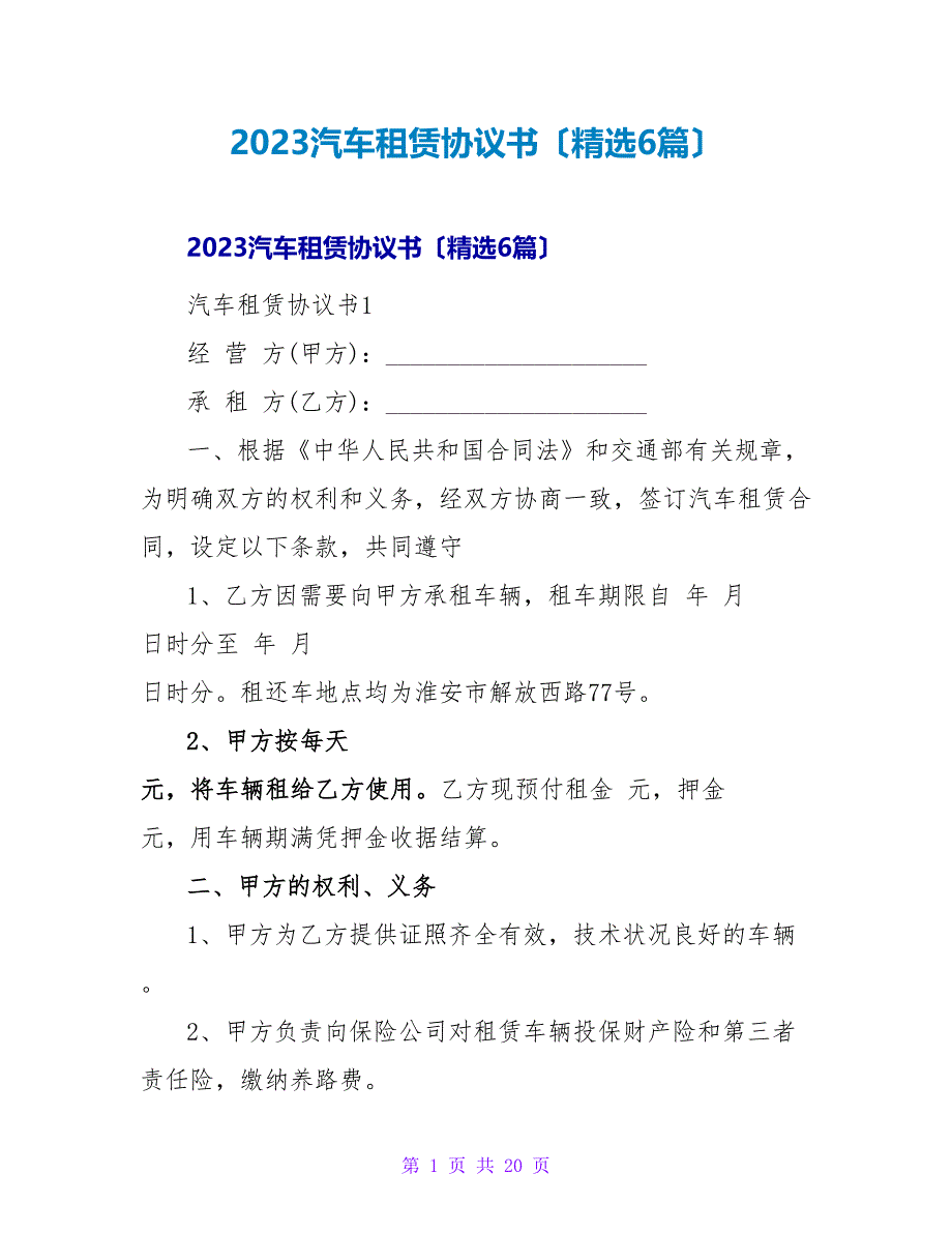 2023汽车租赁协议书（6篇）_第1页