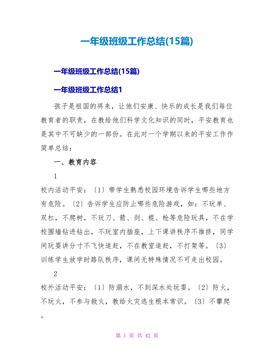 一年级班级工作总结(15篇)_第1页