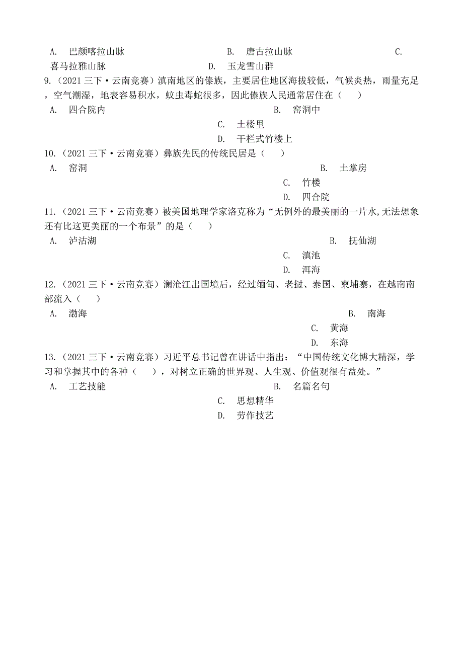 第四届“彩云杯”中华优秀传统文化知识竞赛三年级语文试卷(选择题3)(学生版)_第2页