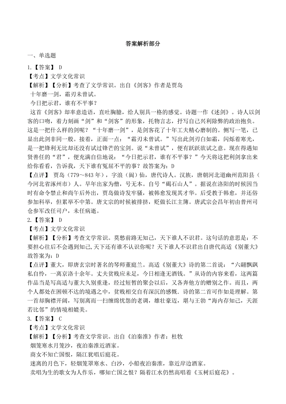 第四届“彩云杯”中华优秀传统文化知识竞赛三年级语文试卷(选择题3)(学生版)_第3页