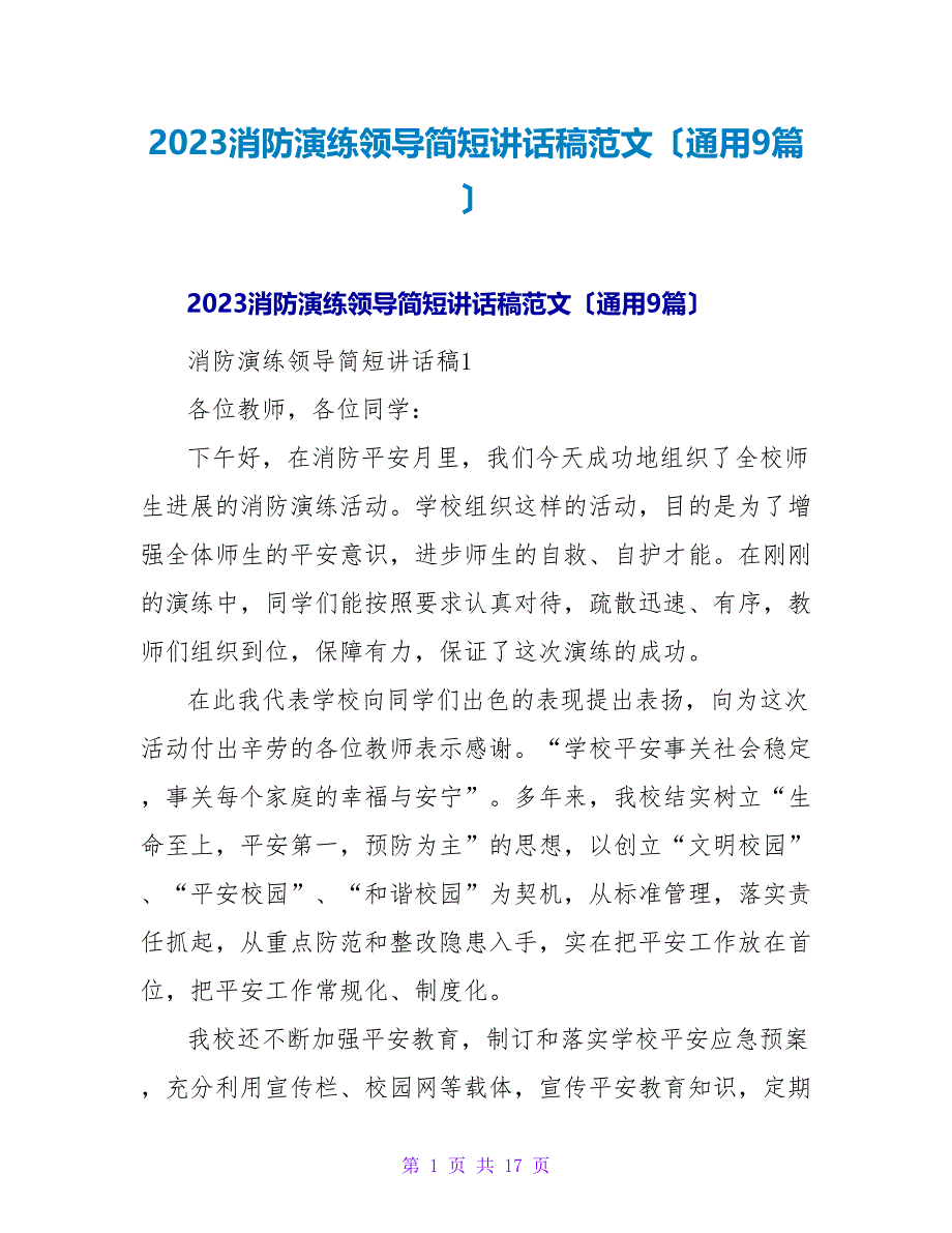 2023消防演练领导简短讲话稿范文（通用9篇）_第1页