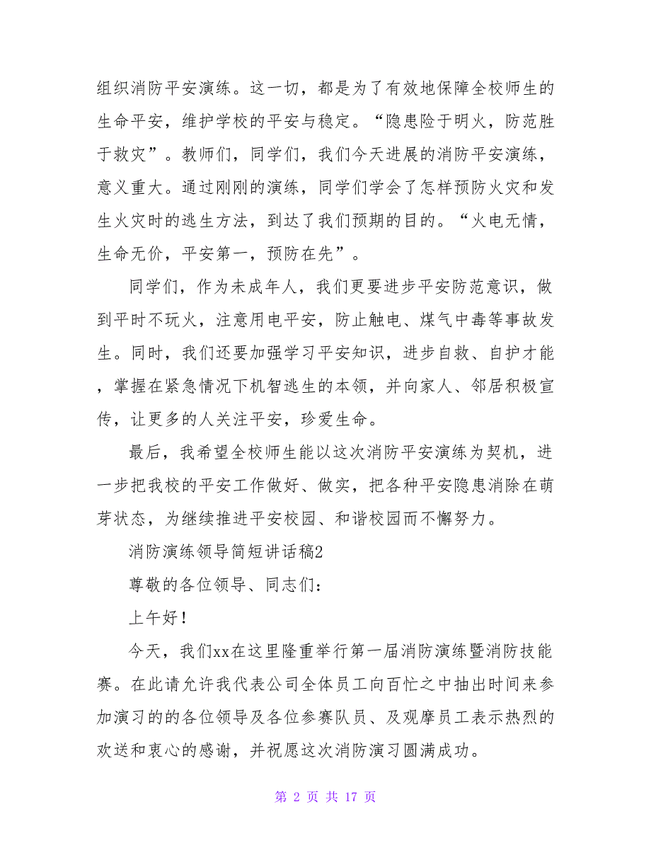 2023消防演练领导简短讲话稿范文（通用9篇）_第2页