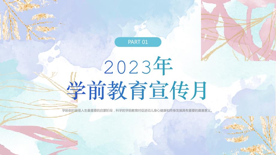 2023年学前教育宣传月PPT模板_第3页