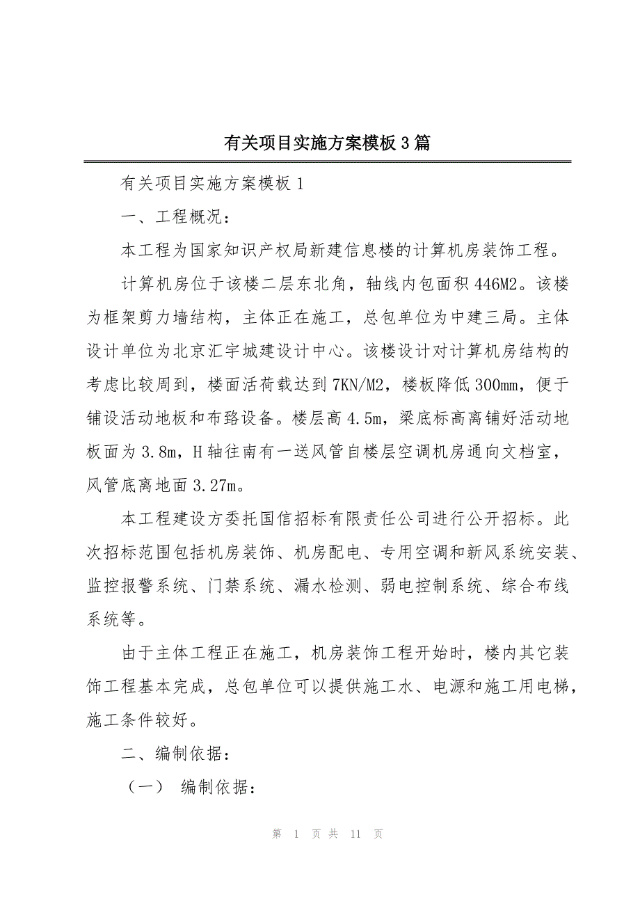 有关项目实施方案模板3篇_第1页