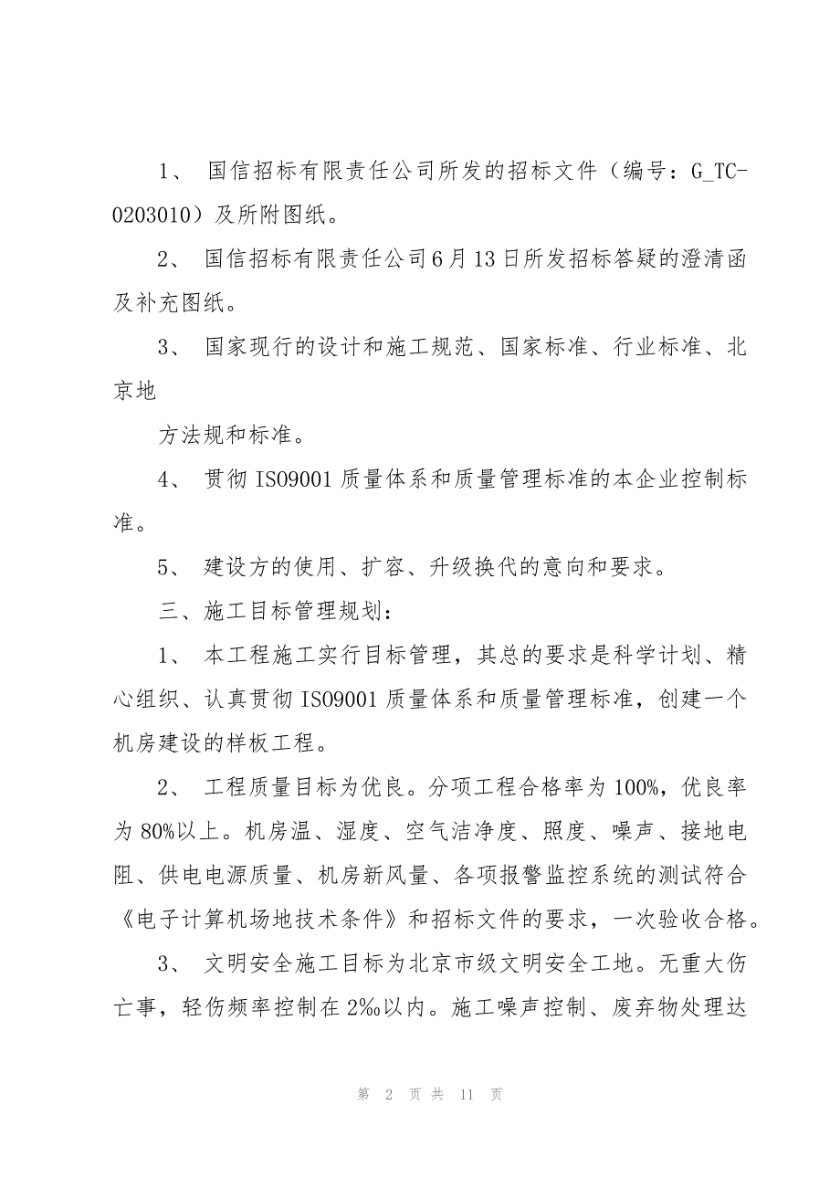 有关项目实施方案模板3篇_第2页