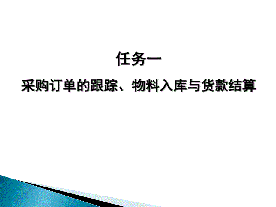 采购订单的跟踪物料入库与货款结算概述_第1页