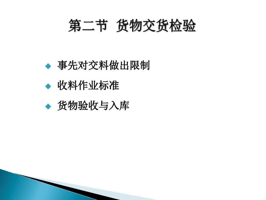 采购订单的跟踪物料入库与货款结算概述_第5页