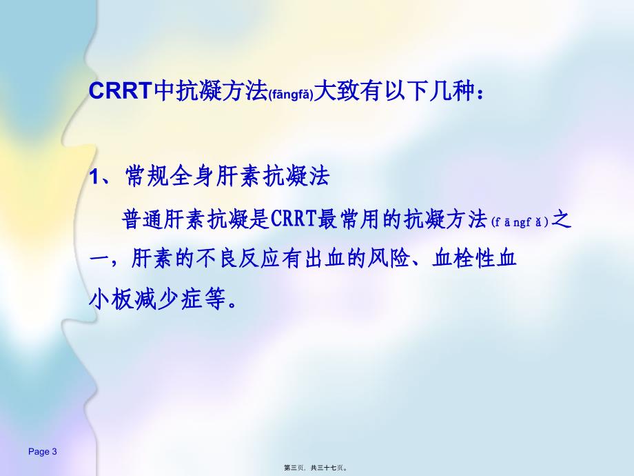 CRRT的无肝素抗凝课件_第3页