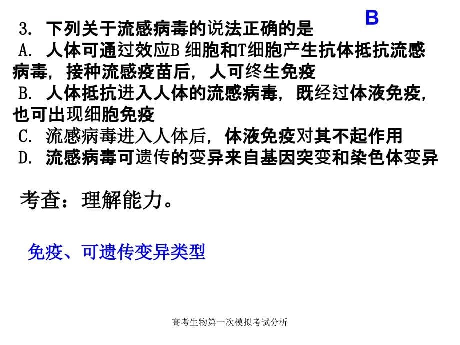 高考生物第一次模拟考试分析课件_第5页