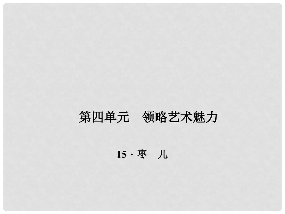 九年级语文下册 第四单元 15《枣儿》课件1 （新版）新人教版_第1页