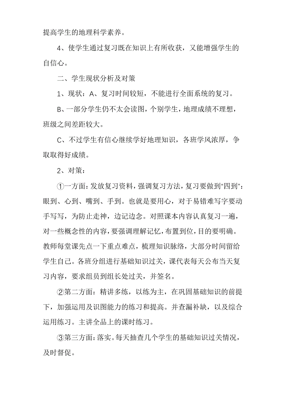 七年级有关地理复习计划汇总_第2页