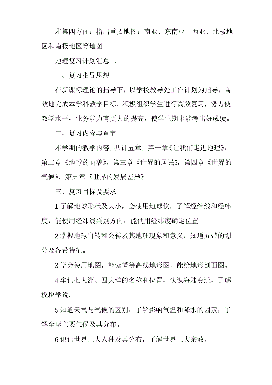 七年级有关地理复习计划汇总_第3页