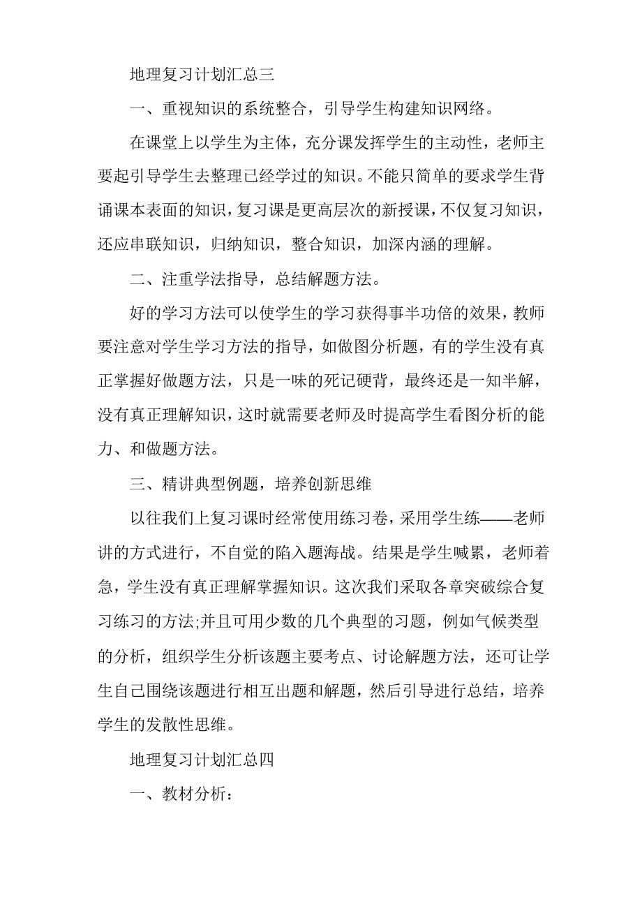 七年级有关地理复习计划汇总_第5页