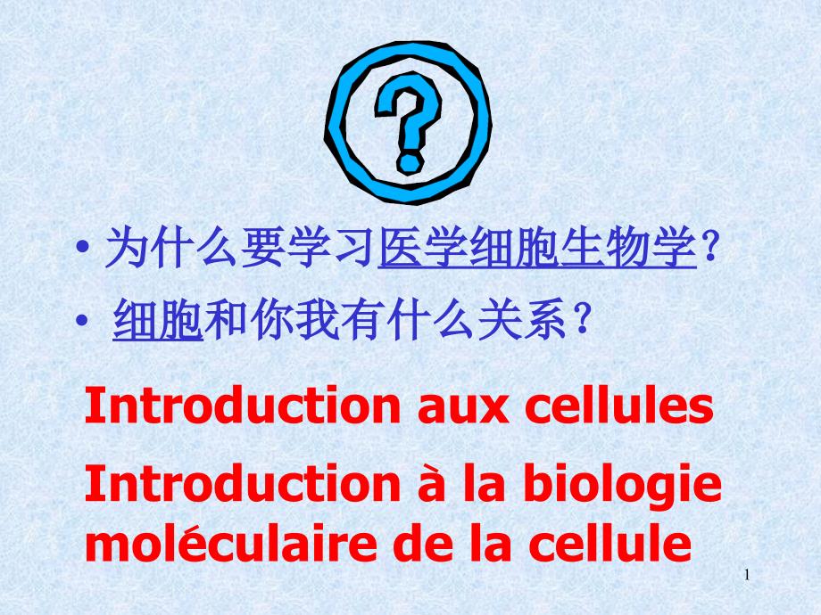 细胞生物学与医学-细胞生物学-课件1-01PPT_第1页