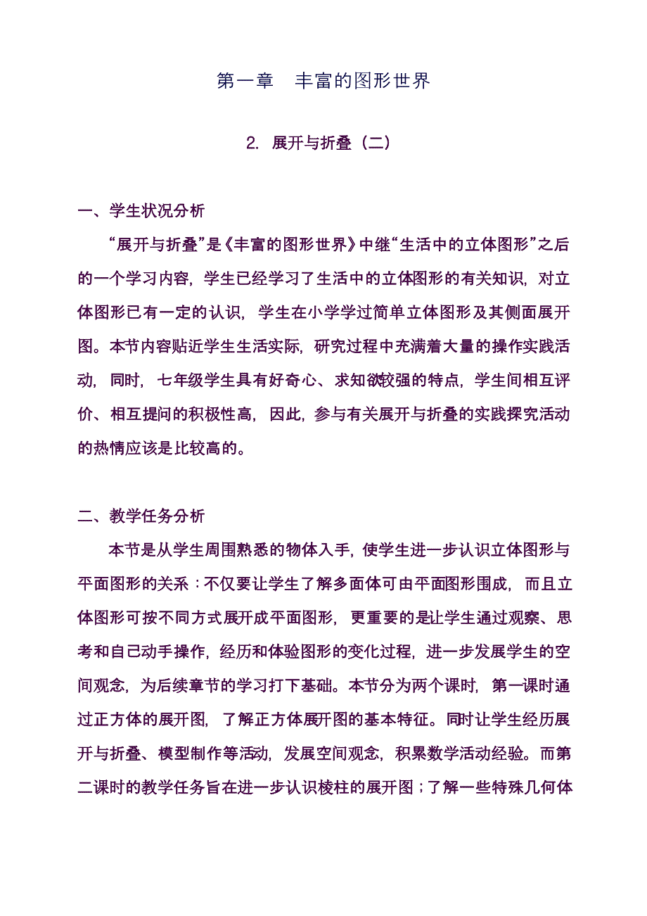 最新北师大版七年级数学上册《展开与折叠》教学设计(精品教案)_第1页