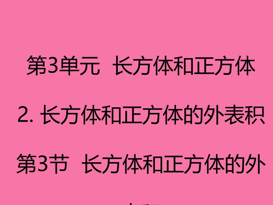 五年级下册数学3.3长方体和正方体的表面积人教新课标ppt课件_第1页