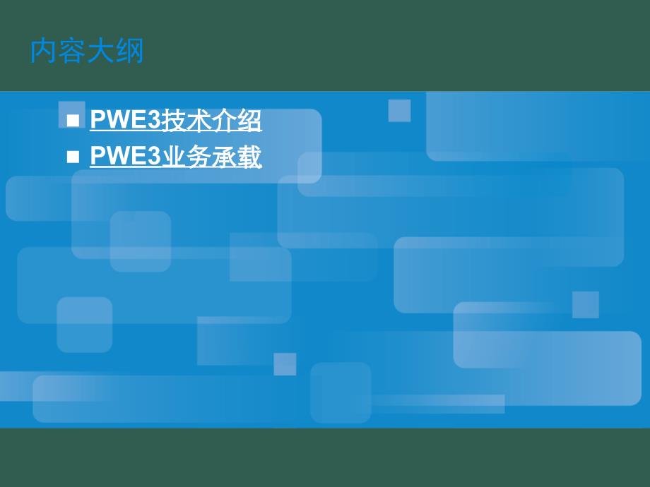 中兴客户培训文档PTN05关键技术PWEppt课件_第2页