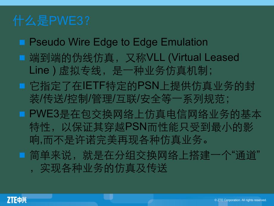 中兴客户培训文档PTN05关键技术PWEppt课件_第3页