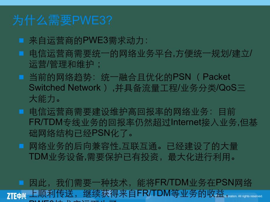 中兴客户培训文档PTN05关键技术PWEppt课件_第4页