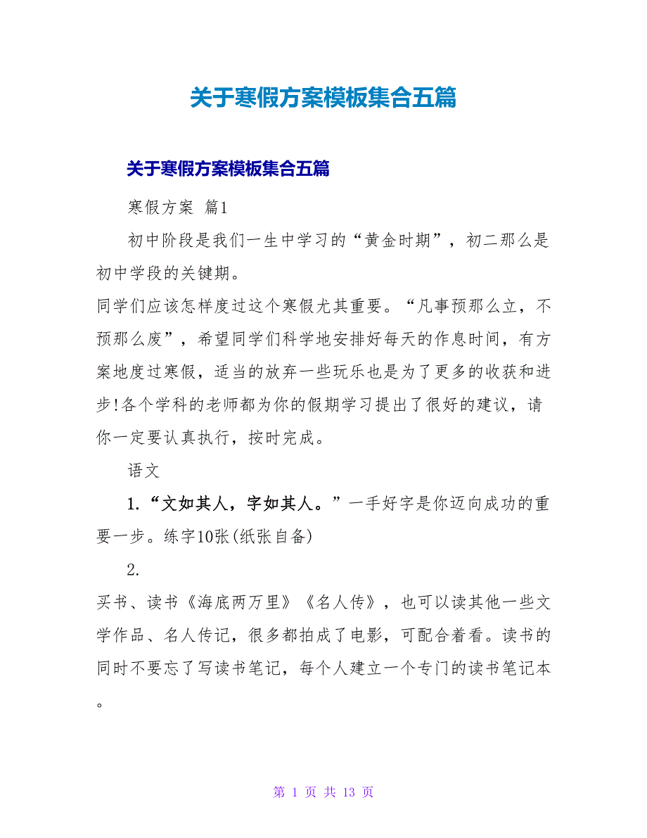 寒假计划模板集合五篇_第1页