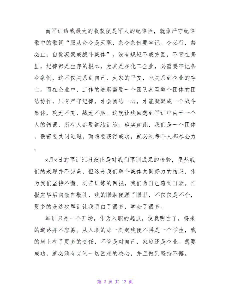 公司军训的心得体会（通用5篇）_第2页