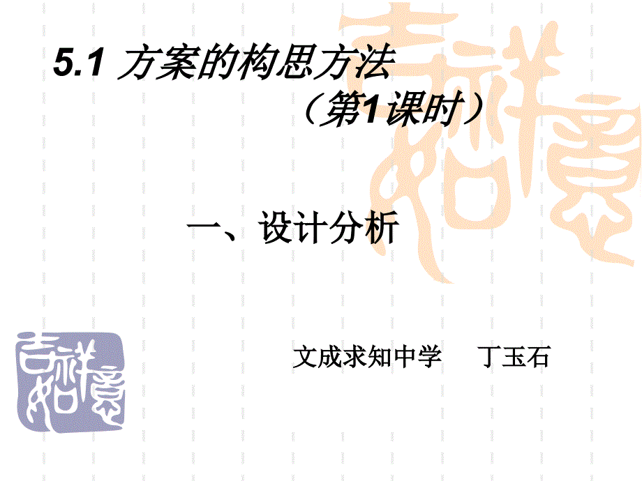 普通高中通用技术设计分析公开课课件_第1页