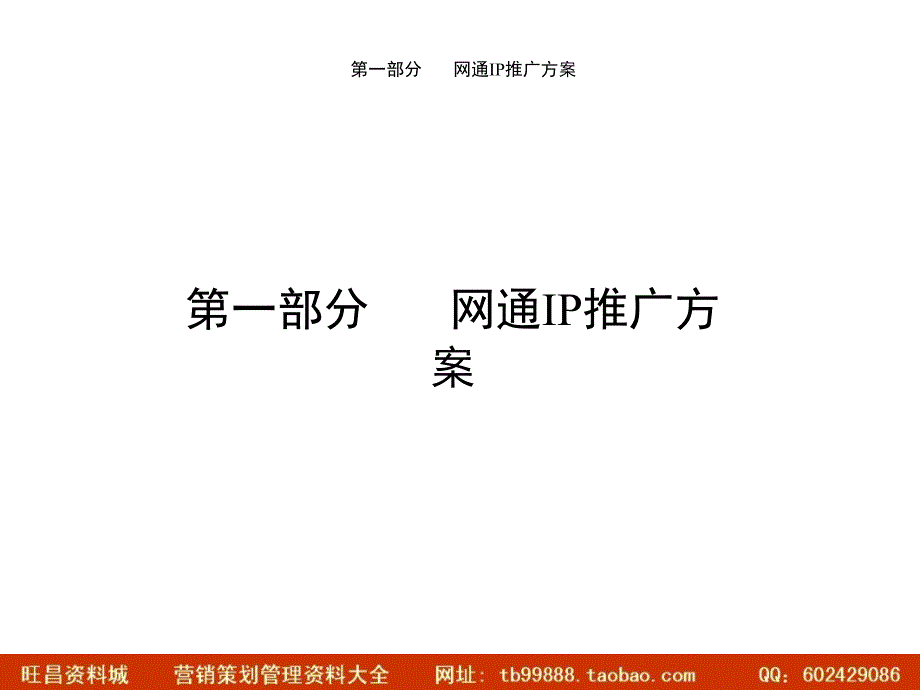 网通17931IP电话“分时段优惠”推广方案_第3页