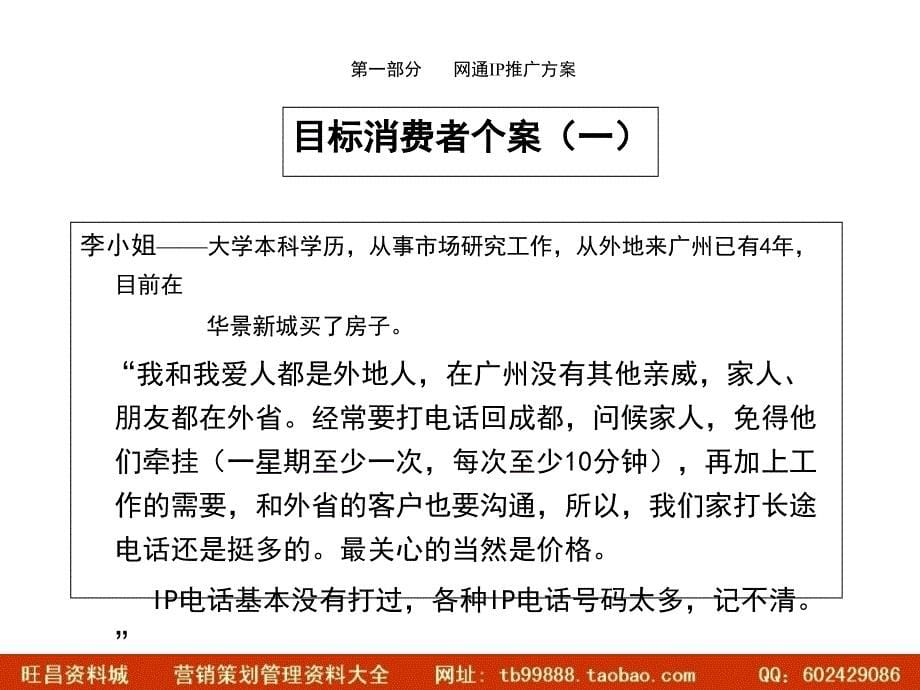 网通17931IP电话“分时段优惠”推广方案_第5页