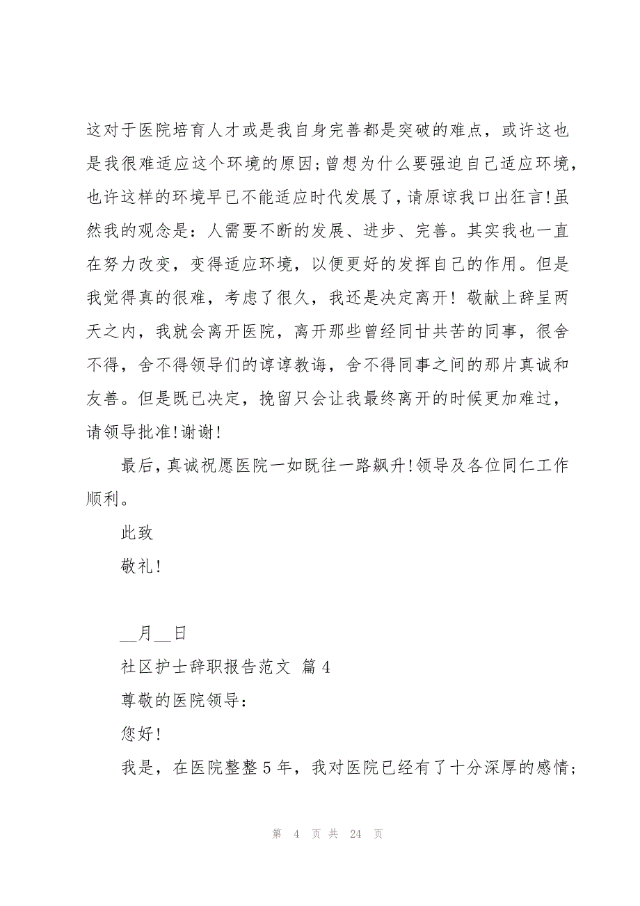 社区护士辞职报告范文（17篇）_第4页