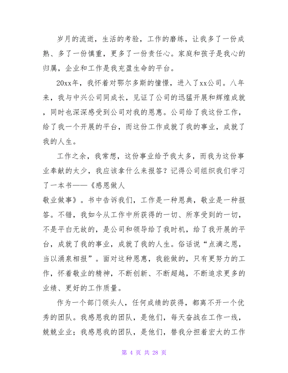 感恩对企业的演讲稿范文集锦八篇_第4页