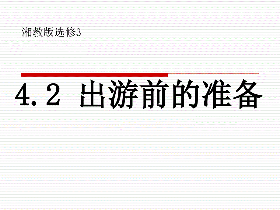 湘教版高中地理选修三4.2做出游前的准备教学课件_第1页