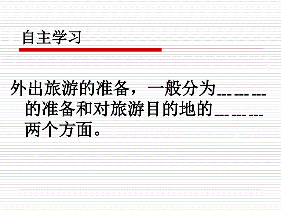 湘教版高中地理选修三4.2做出游前的准备教学课件_第3页