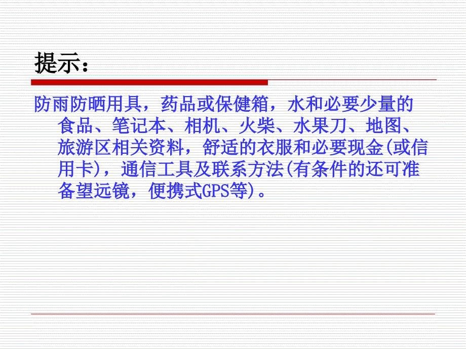 湘教版高中地理选修三4.2做出游前的准备教学课件_第5页