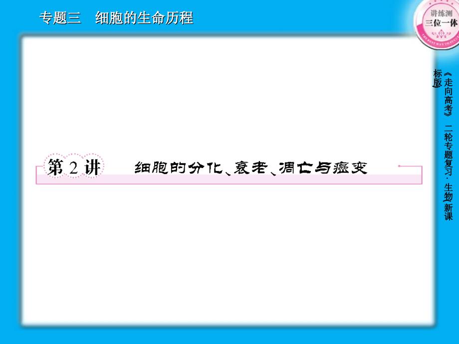 细胞的分化、衰老、凋亡与癌变_第1页