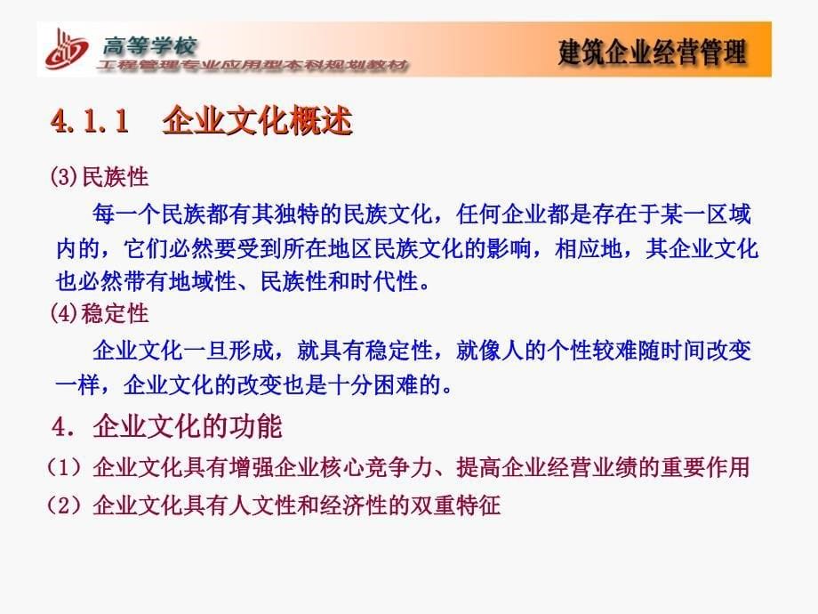 建筑企业文化和人力资源管理_第5页