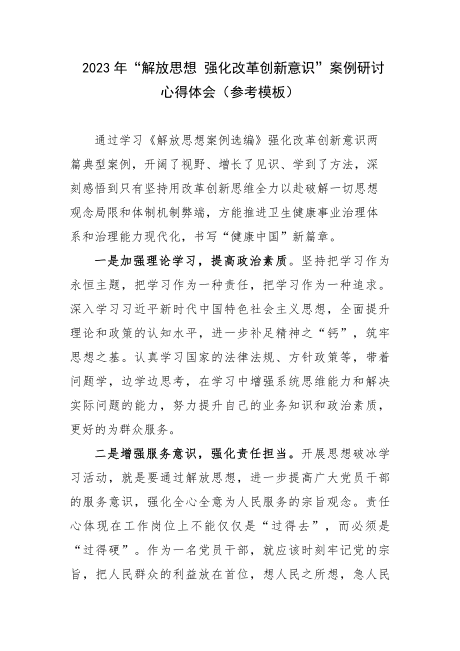 2023年“解放思想 强化改革创新意识”案例研讨心得体会（参考模板）_第1页