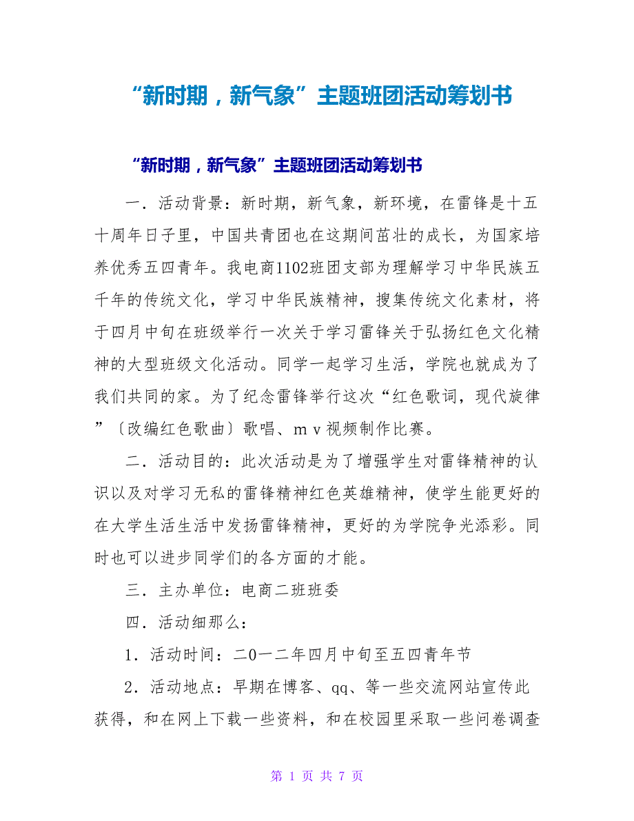 “新时期新气象”主题班团活动策划书_第1页