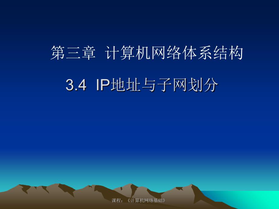 IP地址与子网划分PPT课件_第1页