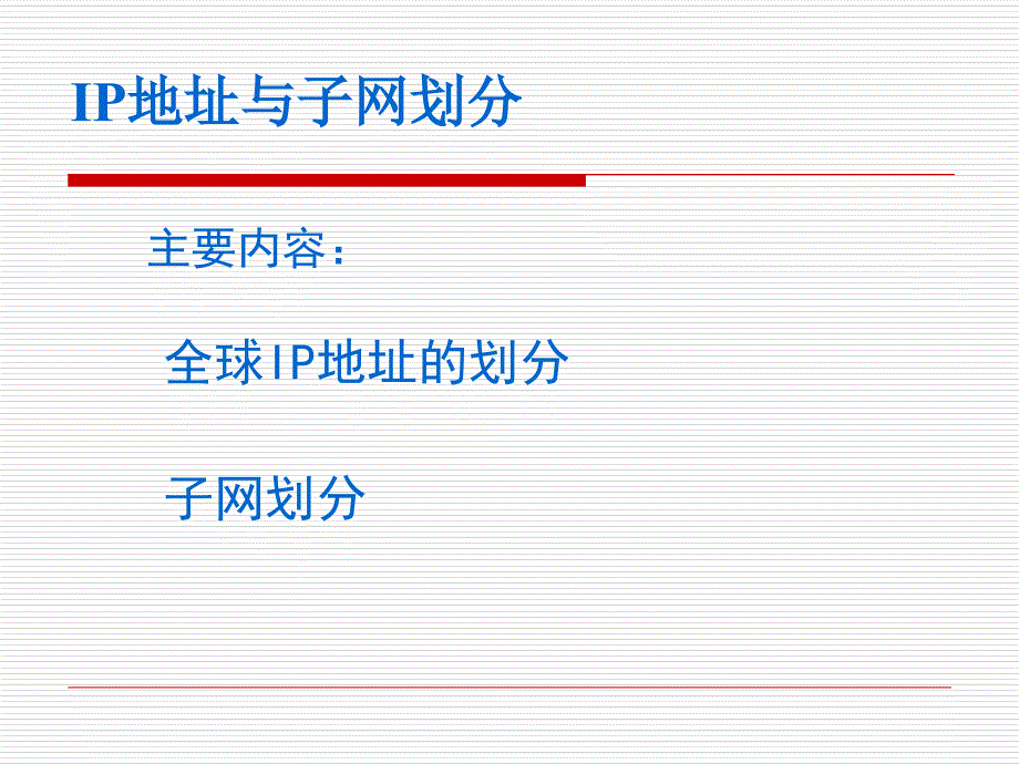 IP地址与子网划分PPT课件_第3页