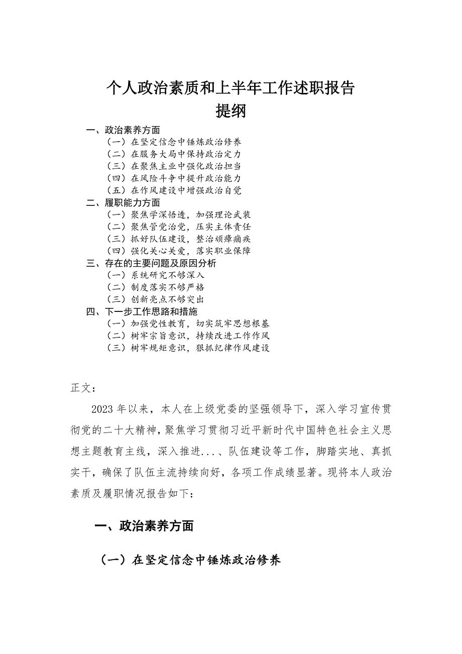 个人政治素质和上半年工作述职报告-范文_第1页