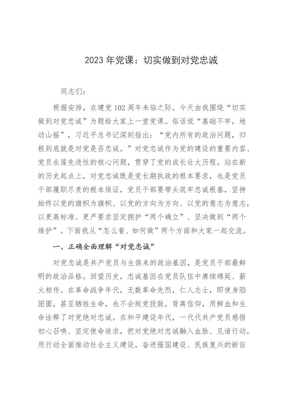 2023年党课：切实做到对党忠诚_第1页