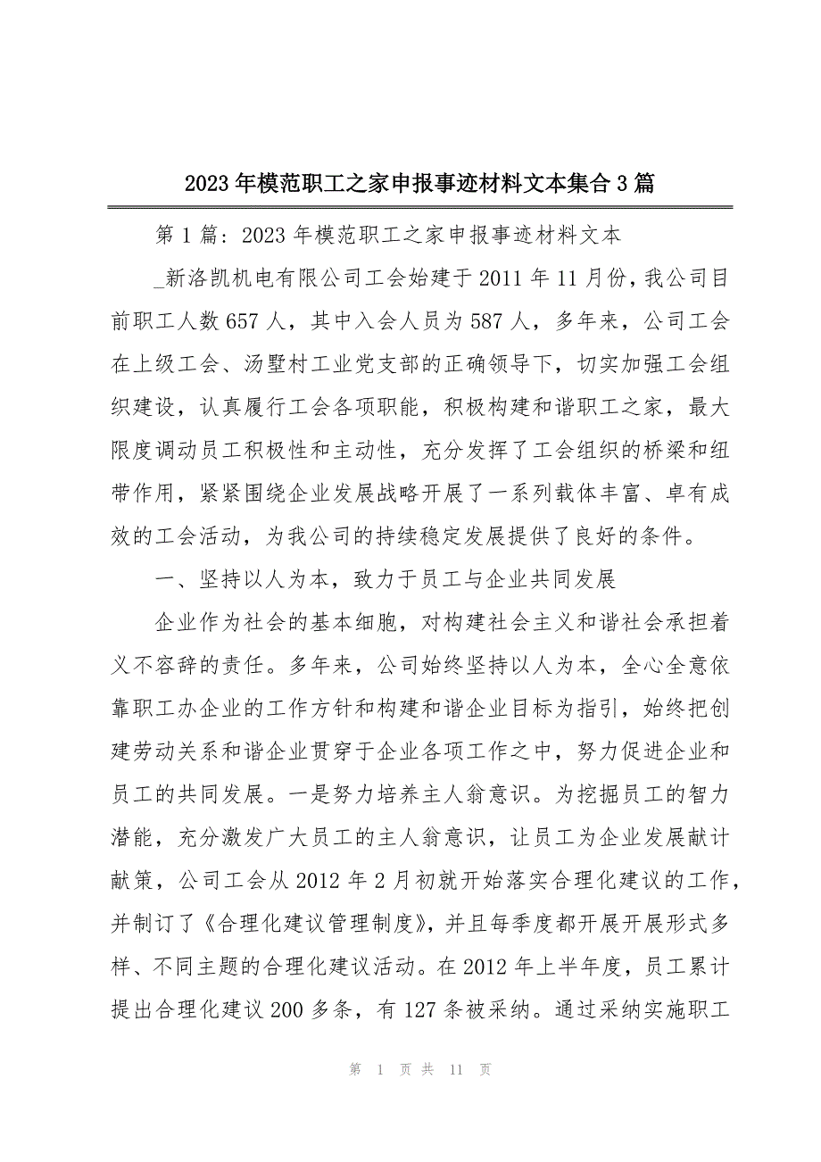 2023年模范职工之家申报事迹材料文本集合3篇_第1页