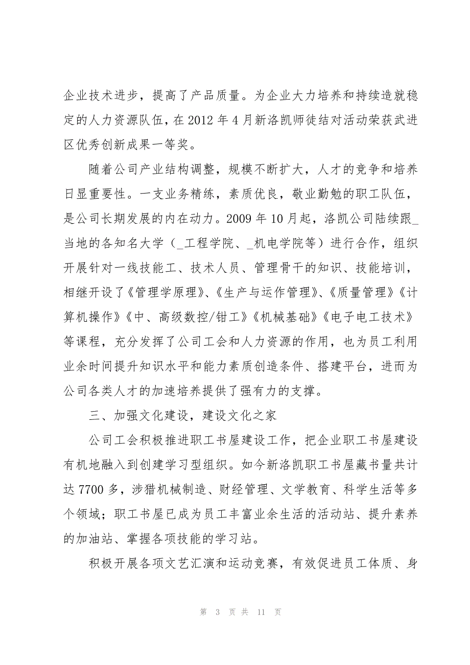 2023年模范职工之家申报事迹材料文本集合3篇_第3页