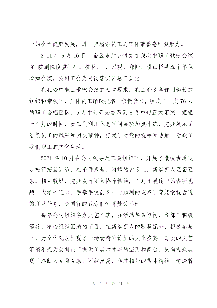 2023年模范职工之家申报事迹材料文本集合3篇_第4页