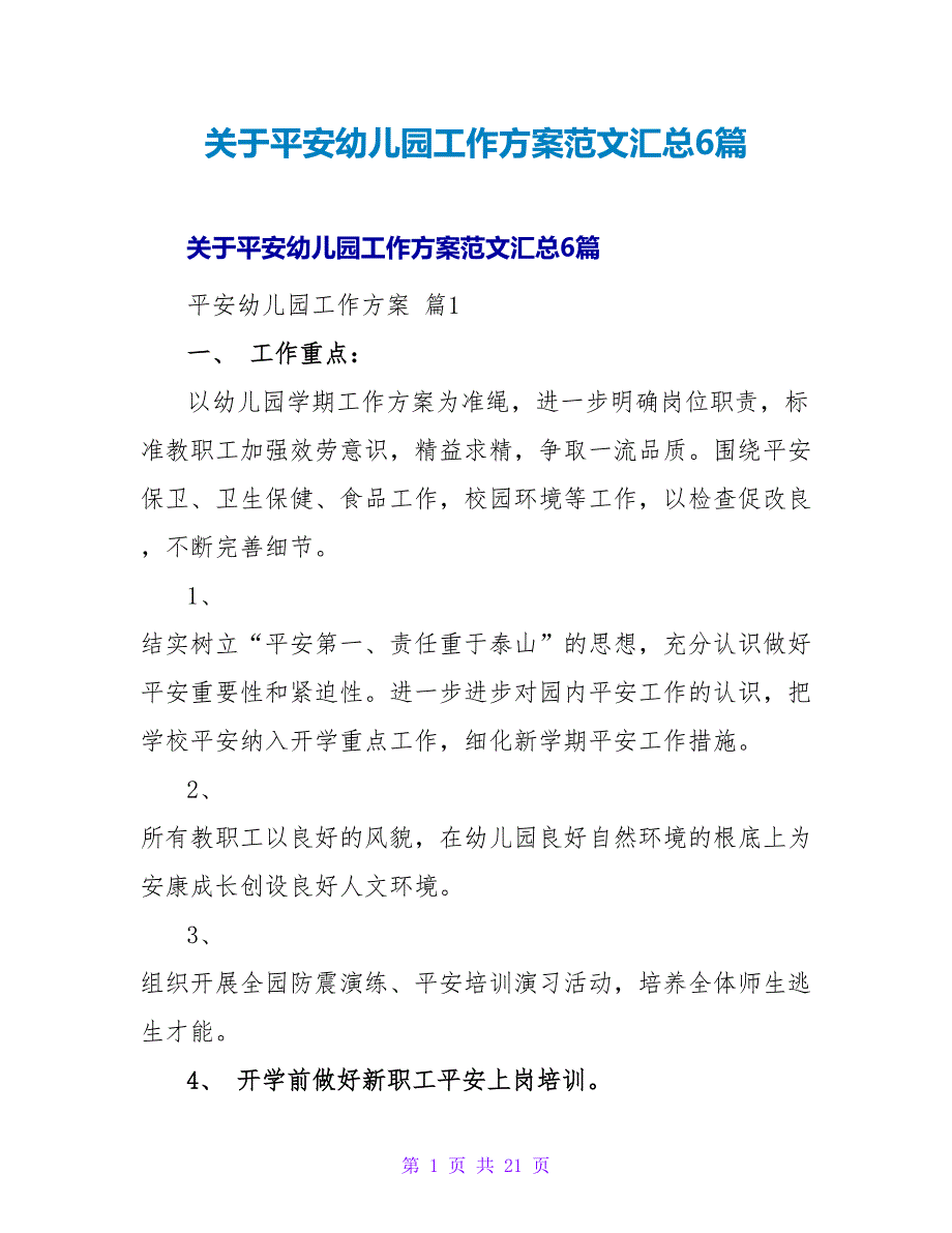 安全幼儿园工作计划范文汇总6篇_第1页