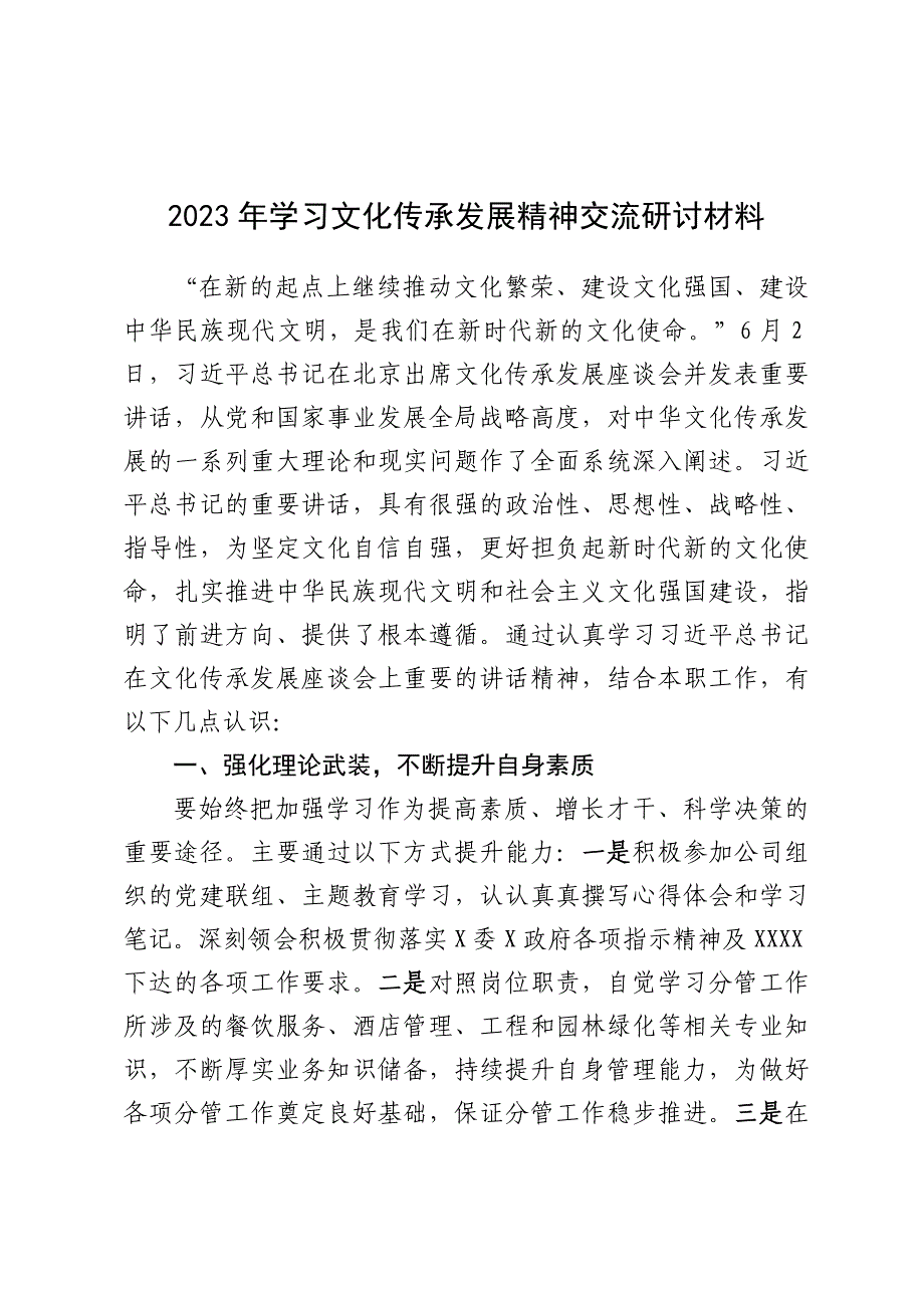 2023年学习文化传承发展精神交流研讨材料_第1页