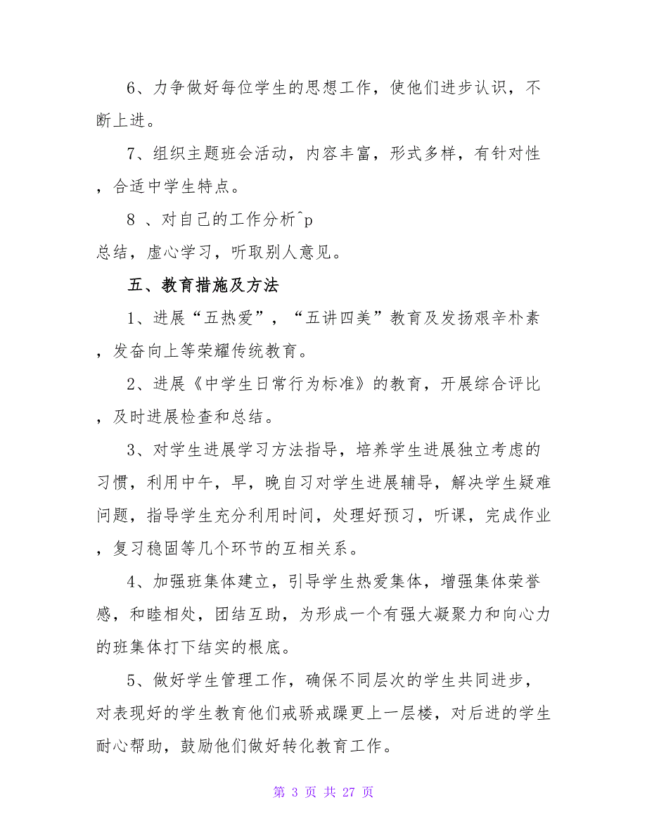 实习班主任年度工作计划6篇_第3页