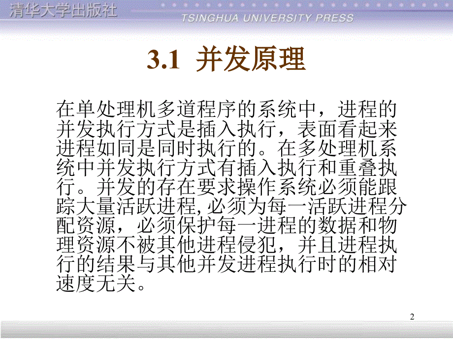 第3章并发控制互斥与同步_第2页