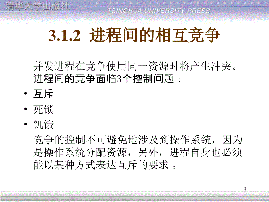 第3章并发控制互斥与同步_第4页