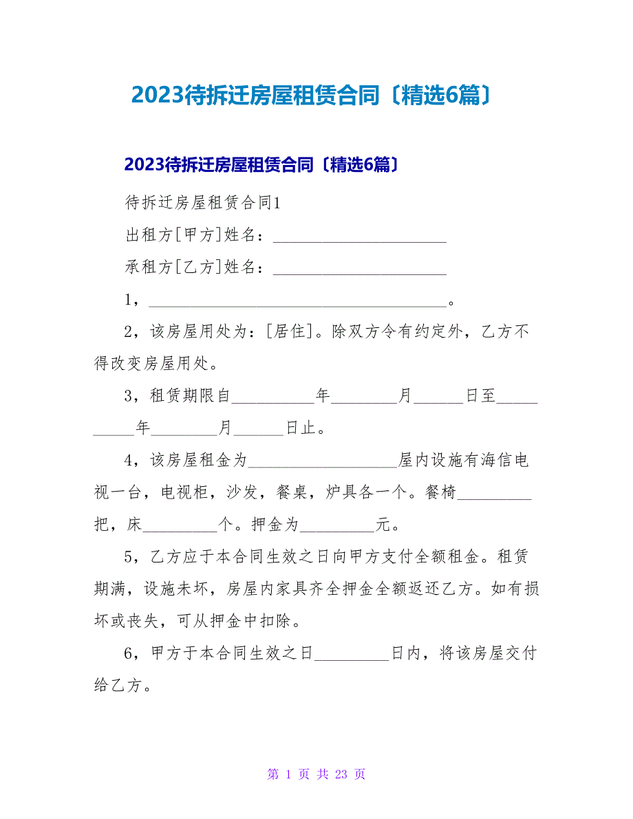 2023待拆迁房屋租赁合同（6篇）_第1页